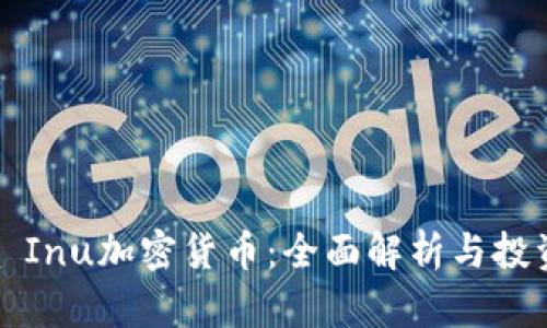 Shiba Inu加密货币：全面解析与投资指南