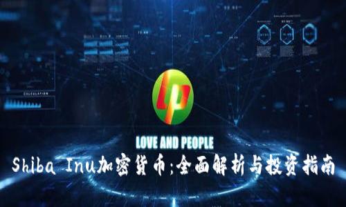 Shiba Inu加密货币：全面解析与投资指南