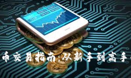 XRP加密货币交易指南：从新手到高手的全面解析