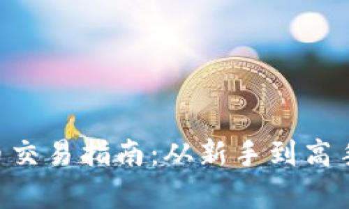 XRP加密货币交易指南：从新手到高手的全面解析