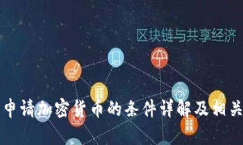 美国申请加密货币的条件详解及相关问答