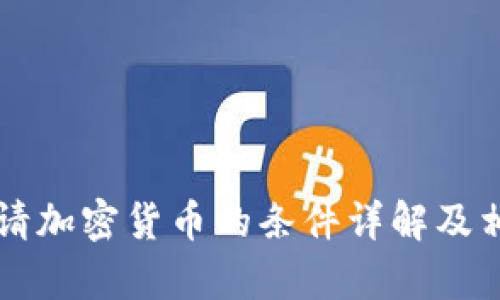 美国申请加密货币的条件详解及相关问答