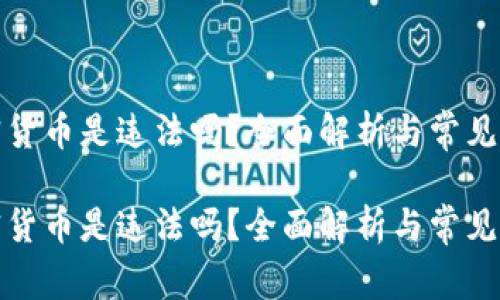 投资加密货币是违法吗？全面解析与常见问题解答

投资加密货币是违法吗？全面解析与常见问题解答