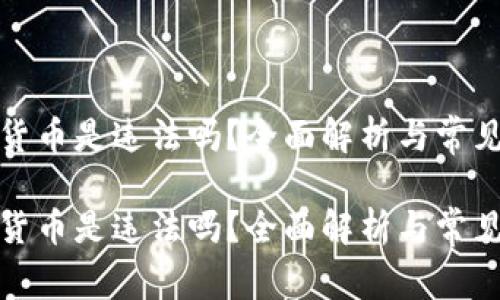 投资加密货币是违法吗？全面解析与常见问题解答

投资加密货币是违法吗？全面解析与常见问题解答