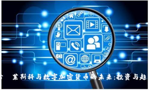 : 马修·莱斯科与数字加密货币的未来：投资与趋势分析