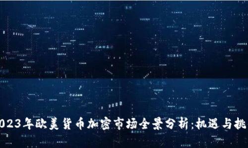 2023年欧美货币加密市场全景分析：机遇与挑战