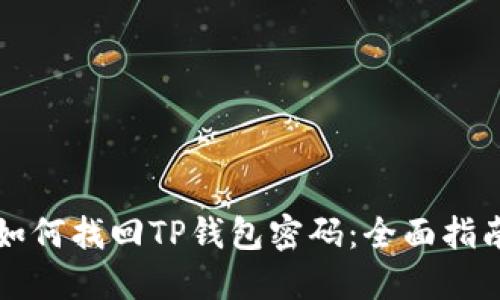 如何找回TP钱包密码：全面指南