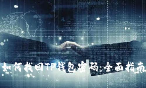 如何找回TP钱包密码：全面指南