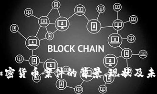 印度加密货币案件的背景、现状及未来展望