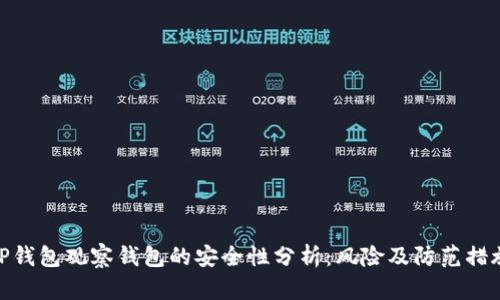 TP钱包观察钱包的安全性分析：风险及防范措施