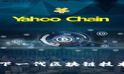 POS加密货币：下一代区块链技术及其影响解析