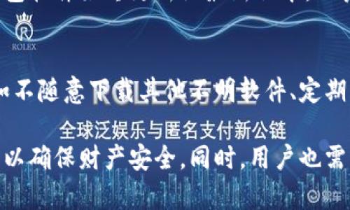   如何查看TP钱包密码提示：全面指南 / 
 guanjianci TP钱包、密码提示、钱包安全、数字资产管理 /guanjianci 

在数字货币快速发展的今天，越来越多的人开始使用数字钱包来管理和存储他们的资产。TP钱包作为一个受欢迎的数字资产管理工具，因其安全性和便利性而受到用户青睐。然而，许多用户在使用TP钱包时会面临密码提示的问题，如何查看和管理密码提示成了一个热门话题。

一、TP钱包简介
TP钱包是一款多功能数字资产钱包，它支持以太坊及其所有ERC20代币、TRON及其所有代币等多种数字货币。TP钱包不仅可以用于资产的存储与转账，还提供了去中心化交易、DApp浏览等多种功能，受到了全球用户的广泛使用。在使用TP钱包的过程中，如何安全地管理密码提示，确保账户安全，是每个用户都必须关注的重要问题。

二、TP钱包密码提示的作用
密码提示是在用户使用TP钱包时，帮助用户找回或重置密码的一种机制。密码提示可以在用户忘记密码的情况下，提供一些线索帮助用户回忆起密码。这种机制尤其在数字资产管理中至关重要，因为用户失去访问权限可能导致资产的损失。然而，密码提示的设置和管理需要谨慎，以避免安全风险。

三、如何设置TP钱包密码提示
首先，在创建TP钱包时，用户需要设置一个强密码，这个密码是保护账户安全的第一道防线。为了增加密码找回的便利性，用户可以在设置时也选择添加密码提示。这一提示应该是用户能容易回忆起，但又不容易被他人猜到的信息。
设置密码提示的方法如下：
ol
    li打开TP钱包应用程序并登录账户。/li
    li导航到“设置”或“Acount Management”的选项。/li
    li选择“安全性”或“密码设置”，然后找到“密码提示”。/li
    li输入您希望设置的提示内容，确保信息能够帮助您记住密码。保存设置。/li
/ol

四、如何查看TP钱包密码提示
查看TP钱包密码提示的方法相对简单，一般情况下，用户只需根据以下步骤进行操作：
ol
    li打开TP钱包应用程序。/li
    li在主界面中寻找“设置”或“账户管理”的部分。/li
    li进入“安全性”或“密码设置”，找到“密码提示”选项。/li
/ol
如果您已经设置了密码提示，您可以在此处查看。如果没有设置，系统可能会提示您添加新的密码提示。

五、如何保护你的TP钱包密码提示
密码提示的设计本质上应该遵循“安全与便利”的原则。首先，不要将密码提示设置为明显的信息，例如“我的生日”或“宠物的名字”等。这些信息可能在社交媒体上轻易被他人获取，因此建议选择一些抽象或更个人化的问题。
此外，定期更新密码和提示也是不错的 خیال。即使你的密码提示设计得再好，长期不更换仍然可能会面临风险。

六、常见问题解答
随着数字资产的普及，用户对TP钱包及其安全性的问题疑问不断。下面是一些常见的问题以及详细的解答。

问题1：TP钱包密码提示丢失怎么办？
如果用户忘记了TP钱包的密码提示，首先尝试使用可能的提示信息，仔细思考自己曾设置的提示。若找不到相应的信息，用户可使用钱包的其他恢复机制进行账户恢复。例如，使用12个单词的助记词恢复账户，这通常是使用TP钱包的标准恢复流程。
若助记词亦无法找回账户，建议尽快联系TP钱包的客服团队，提供尽可能多的账户验证信息，以请求他们的帮助。

问题2：在TP钱包中，是否可以更改密码提示？
是的，TP钱包允许用户在设置中更改密码提示。用户仅需进入“设置”选项，找到“密码设置”，然后编辑现有的提示信息。新的提示信息将取代旧的提示信息，记得保存设置以确保更改有效。

问题3：TP钱包密码提示的安全性如何提升？
要提升TP钱包密码提示的安全性，用户可以考虑使用一个复杂的线索或者问题作为提示。无论提示是什么，都应该确保它不是容易被朋友或家人猜到的内容。此外，定期检查和更新密码提示同样是增强安全的一种有效方式，结合启用两步验证（2FA）将进一步提升账户的安全性。

问题4：如果TP钱包被盗如何处理？
如果您发现TP钱包被盗，第一时间要做的就是立即更改所有可能的账户密码，同时联系TP钱包的客服团队，报告该事件并获取帮助。同时，调整你的安全设置，例如启用更强的密码和两步验证，阻止后续的盗窃行为。再者，应随时监控账户的异常活动。

问题5：如何防止TP钱包密码提示被猜测？
防止TP钱包密码提示被猜测的第一步是选择随机、复杂而又个人化的提示内容。避免使用任何公开的资料，例如社交媒体上的信息。此外，确保你的钱包软件始终更新至最新版本，以获得更好的安全保护。

问题6：TP钱包的安全性有保障吗？
TP钱包采用了多重安全措施来保护用户的数字资产，例如私钥本地存储、数据加密、助记词恢复等。尽管如此，用户依然必须实践良好的安全习惯，例如不随意下载其他不明软件、定期更换密码等，来确保钱包的安全性。

总结来说，TP钱包作为一款数字资产管理工具，其密码提示是保护账户安全的重要组成部分。用户在设置和查看密码提示时，需遵循一定的安全原则，以确保财产安全。同时，用户也需要掌握如何在紧急情况下恢复账户，保护自身的数字资产。在使用TP钱包时，良好的安全习惯能有效降低资产丢失的风险。