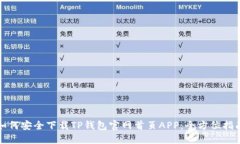 如何安全下载TP钱包官网首页APP：全方位指南