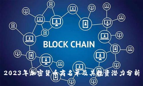 2023年加密货币商名单及其投资潜力分析