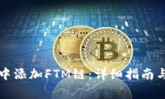 如何在TP钱包中添加FTM链：详细指南与常见问题解