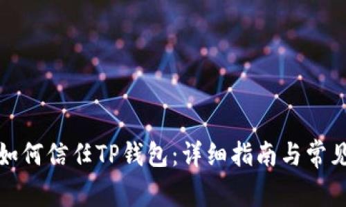 安卓手机如何信任TP钱包：详细指南与常见问题解答