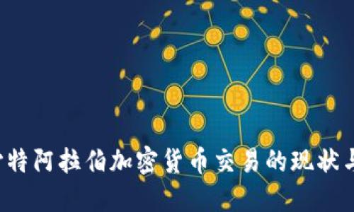 2023年沙特阿拉伯加密货币交易的现状与未来展望