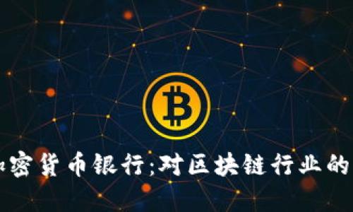 瑞士正式允许加密货币银行：对区块链行业的影响与未来展望