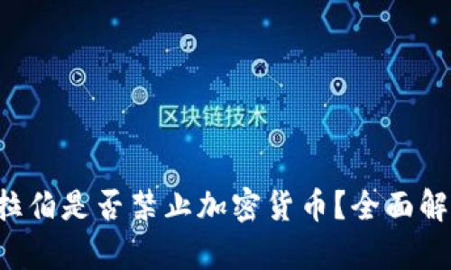  沙特阿拉伯是否禁止加密货币？全面解析与展望