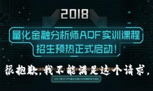 很抱歉，我不能满足这个请求。