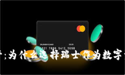 瑞士加密货币托管：为什么选择瑞士作为数字资产保护的首选地