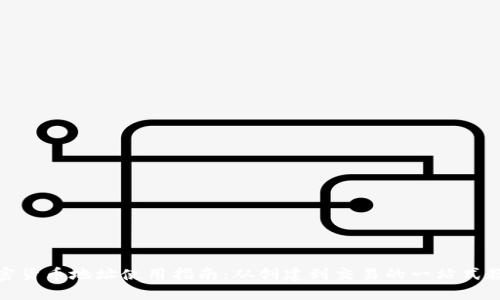 加密货币地址使用指南：从创建到交易的一站式教程
