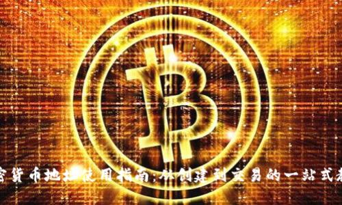 加密货币地址使用指南：从创建到交易的一站式教程