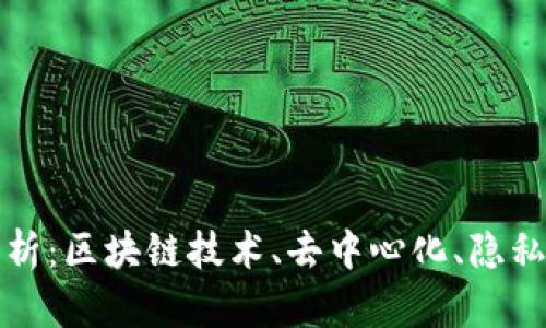 加密货币理念解析：区块链技术、去中心化、隐私保护与金融自由