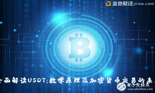 全面解读USDT：数学原理及加密货币交易的未来