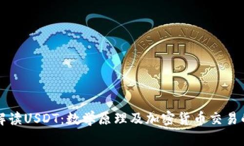全面解读USDT：数学原理及加密货币交易的未来