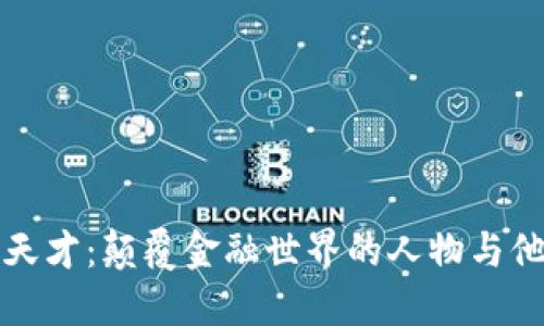 加密货币天才：颠覆金融世界的人物与他们的创新