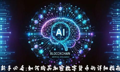 
新手必看：如何购买加密数字货币的详细指南