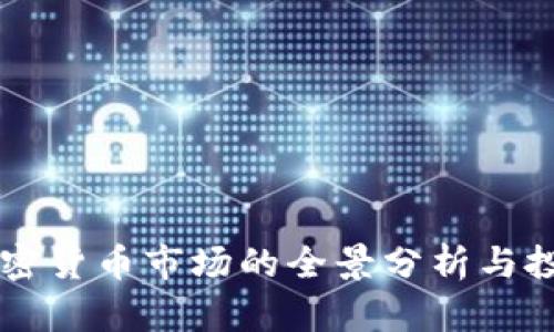 阿曼加密货币市场的全景分析与投资指南