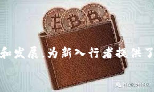 挖掘加密货币的全面指南  
加密货币, 挖矿, 区块链, 数字货币/guanjianci

什么是加密货币挖矿？
加密货币挖矿是指通过计算机硬件进行复杂的数学运算，从而验证交易并将其添加到区块链的过程。参与这个过程的人被称为“矿工”，他们会获得一定数量的加密货币作为奖励。
加密货币如比特币（Bitcoin）、以太坊（Ethereum）等，是基于区块链技术的。区块链是一种去中心化的数据库，保存着所有交易记录，由多个节点共同维护。挖矿不仅关乎获取加密货币奖励，还关系到整个网络的安全性与稳定性。
挖矿的核心是在复杂的计算中找到一个“随机数”，这个随机数一旦找到，便可以锁定一个区块并将其加入区块链。这一过程需要大量的计算能力，因此挖矿通常需要高性能的计算设备。

挖矿的基本原理
挖矿的基本原理可以总结为“工作量证明”（Proof of Work）。在这种机制下，矿工需要进行大量的计算，解决复杂的数学难题。完成工作后，矿工会竞争获得对区块链新块的添加权限，获得相应的奖励。
在比特币网络中，每个区块大约每10分钟产生一个，矿工通过计算SHA-256哈希值来寻找有效的散列值。这一过程需要大量的电力和计算能力，因此对于个人矿工而言，逐渐变得不再可行。相反，人们开始采取集体挖矿的方式，即加入矿池（Mining Pool），通过集体的计算能力来增加成功挖矿的几率。

挖矿的设备要求
挖矿对于设备的要求非常高，主要有以下几种硬件设备：
ul
    listrongASIC矿机（特定应用集成电路）/strong：专门用于挖掘特定加密货币，如比特币。这类矿机会提供最佳的算力和能效比，但其价格相对较高。/li
    listrongGPU矿机（图形处理器）/strong：主要用于挖掘以太坊等其他加密货币，适用于希腊矿工和游戏爱好者。通过搭建多显卡系统组合，可以有效提升计算能力。/li
    listrongCPU矿机（中央处理器）/strong：可用于挖掘较小的加密货币，但由于算力相比于GPU和ASIC矿机较低，逐渐被淘汰。/li
    listrong云挖矿/strong：一些服务平台允许用户通过租用算力来进行挖矿，用户不必购置硬件，但需支付租金，并需留意平台的可信性。/li
/ul

挖矿的电力消耗
挖矿的另一个重要考虑因素是电力消耗。特别是比特币挖矿，因其所需的算力和工作量证明机制，导致电力消耗极为庞大。根据研究机构的估算，比特币网络每年的电力消耗相当于某些小国家的总用电量。
一个单独的ASIC矿机在运行时的电力消耗可能在1-2千瓦时（kWh），而多个矿机并联后，电力需求将呈指数增长。因此，在选购设备时，矿工们通常会特别考虑能效比（即每千瓦时电力消耗可以挖掘多少加密货币的指标）。
为此，许多矿工会选择电费相对便宜的地区进行挖矿，甚至采用可再生能源，例如风能和太阳能，来降低成本并减少对环境的影响。

挖矿的法律法规
每个国家对加密货币挖矿的法律法规不同。有些国家支持加密货币行业的健康发展，如韩国、美国等地都设立了相关监管政策，而有些国家则采取了禁止态度，如中国于2021年禁止了比特币的挖矿。
在进行挖矿之前，了解当地的法律法规是极为重要的，因为违反政策可能会导致矿工在经济上和法律上都面临损失。对于那些处于灰色地带的地区，矿工需谨慎行事，确保自己的行为完全合法。
此外，一些国家会对挖矿所得进行税收，矿工也应了解当地的税务规定，合理合规地进行申报，从而避免未来的法律麻烦。

挖矿需要多久才能盈利？
挖矿的盈利周期取决于多种因素，包括市场价格、挖矿难度、算力、配件成本及电力成本等。一般来说，如果市场繁荣，矿工可能较快地实现盈利。
在成本的影响下，如果电力、设备和维护的支出高于挖到的货币价值，那挖矿将会亏损。因此，在开始挖矿之前，很多新手矿工需要进行详细的成本收益计算。
挖矿难度是一个动态变化的参数，随着更多矿工加入，会不断调整，决定新块被找到的难易程度。通常，挖矿难度越高，矿工获得奖励的时间就越长，导致盈利的周期也延长。

当前最适合挖矿的加密货币有哪些？
当前，加密货币市场上存在数千种数字货币，挑选适合挖矿的货币尤为重要。以下是一些目前较受关注的加密货币：
ul
    listrong比特币（Bitcoin）/strong：尽管挖矿难度极高，预期的回报也非常可观，许多大型矿场仍在积极参与。/li
    listrong以太坊（Ethereum）/strong：尽管正连接向“权益证明”（Proof of Stake）机制，但短期内以太坊仍然是一个热门选择。/li
    listrong门罗币（Monero）/strong：具有强隐私保护的货币，适合CPU和GPU矿工挖掘。/li
    listrong瑞波币（Ripple）/strong：不依靠传统挖矿，而是通过“共识算法”生成币，但依然是一个值得投资的便捷支付工具。/li
/ul

挖矿的未来趋势
随着技术的发展和市场的变化，挖矿的未来可能会朝着集中的方向发展。科技企业不断涌现，推动腥快的发展趋势。例如，根据市场需求，可能会发展出更加绿色环保的挖矿技术，使用可再生资源降低对传统能源的依赖。
此外，越来越多的平台开始采用“权益证明”等替代方案以节省能源消耗；投资者也可能会出于环保意识重视这些新兴技术，从而影响加密货币的选择。同时，随着监管法规的成熟，加密货币的挖矿将可能得到更好的治理，提升行业的正规化程度。

总结
加密货币挖矿是一个复杂而又充满挑战的过程，涉及硬件选择、电力消耗、法律法规等多个方面。在进入这一领域之前，了解清楚相关知识，进行成本分析，便可提高成功的可能性。未来挖矿行业将朝向更可持续的方向发展，并随着技术的进步继续演变，建议对于新手和有意发展的矿工密切关注市场变化及技术进步。

常见问题
1. strong挖矿是否需要大量投资？/strong
挖矿是否需要大量投资？
挖矿确实需要 upfront 投资，包括购买硬件（如矿机）、设置电力和冷却设备、以及电费开支。例如，ASIC矿机市场价格高达几千到几万美元不等。大多数矿工还需要加入矿池以增强挖矿效率，从而需要支付额外的费用。总而言之，新进入这一领域的矿工需准备好充足的资本。

然而，投资回报取决于多种因素，如市场走势、挖矿成就和网络竞争力等。在决定挖矿之前，建议矿工进行详细的收益分析，考虑潜在风险和收益。

2. strong挖矿会对环境造成危害吗？/strong
挖矿会对环境造成危害吗？
挖矿对环境的影响主要是高电力消耗。由于矿工通常依赖非可再生能源，挖矿会导致CO2排放，加剧温室气体效应，特别是在电力以化石燃料为主的地区。
在此背景下，一些矿工正在寻求可持续的挖矿解决方案，如使用风能和太阳能，尽可能降低对自然环境的影响。除了改变能源来源，某些国家也开始鼓励和支持绿色挖矿项目。

3. strong可以用普通电脑进行挖矿吗？/strong
可以用普通电脑进行挖矿吗？
理论上，使用普通电脑进行挖矿是可行的，但效果往往不佳。大多数主流加密货币（如比特币）需要大量的计算能力，使用普通电脑挖矿的成功率极低、耗电量相对较高，并且难以获得令矿工满意的收益。
以太坊等其他加密货币则更适合于图形处理器（GPU）进行挖矿，使用普通电脑的显卡进行挖矿也能实现盈利，但前提是该计算机的显卡性能相对较强。

4. strong挖矿需要很多技术知识吗？/strong
挖矿需要很多技术知识吗？
挖矿确实需要一定的技术知识。矿工需要了解硬件的选择及其性能、软件的配置、网络的基础架构、挖矿难度以及如何监控和管理矿场等多方面的知识。此外，掌握基本的区块链知识对理解挖矿的本质及业务逻辑也至关重要。
不过，对于新手而言，随着在线教程和社区的传播，逐渐掌握挖矿的相关知识并变得不再困难。很多矿工也会选择加入矿池，借助集体的力量，减轻技术门槛。

5. strong挖矿的收益波动性大吗？/strong
挖矿的收益波动性大吗？
加密货币市场价格波动剧烈，推出的新币种利好及不利消息都会对挖矿的收益产生直接影响。收益波动性较大是加密货币挖矿的常态，一些事件可能使挖矿利润短期下降或者上升。此外，随着挖矿竞争的加剧，挖矿难度的提升也会影响矿工的收益。
因此，矿工在进行挖矿的同时，需做好持久战的准备，注意市场信息的变化，并根据市场需求进行调整。

6. strong挖矿为什么会吸引越来越多的人？/strong
挖矿为什么会吸引越来越多的人？
挖矿吸引人的原因有很多。首先，成功挖矿能够获得加密货币作为获利，亿万富翁的故事鼓舞着众多追求财务自由的人。其次，挖矿技术不断进步和发展，为新入行者提供了多种选择，降低了门槛；而新的硬件和软件工具让挖矿的技术更加简单清晰。
此外，加密货币的价值增长趋势也使得挖矿越来越受到瞩目。对许多人来说，挖矿不仅是为了财富，更是数字货币世界的参与感。