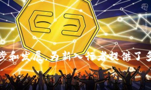 挖掘加密货币的全面指南  
加密货币, 挖矿, 区块链, 数字货币/guanjianci

什么是加密货币挖矿？
加密货币挖矿是指通过计算机硬件进行复杂的数学运算，从而验证交易并将其添加到区块链的过程。参与这个过程的人被称为“矿工”，他们会获得一定数量的加密货币作为奖励。
加密货币如比特币（Bitcoin）、以太坊（Ethereum）等，是基于区块链技术的。区块链是一种去中心化的数据库，保存着所有交易记录，由多个节点共同维护。挖矿不仅关乎获取加密货币奖励，还关系到整个网络的安全性与稳定性。
挖矿的核心是在复杂的计算中找到一个“随机数”，这个随机数一旦找到，便可以锁定一个区块并将其加入区块链。这一过程需要大量的计算能力，因此挖矿通常需要高性能的计算设备。

挖矿的基本原理
挖矿的基本原理可以总结为“工作量证明”（Proof of Work）。在这种机制下，矿工需要进行大量的计算，解决复杂的数学难题。完成工作后，矿工会竞争获得对区块链新块的添加权限，获得相应的奖励。
在比特币网络中，每个区块大约每10分钟产生一个，矿工通过计算SHA-256哈希值来寻找有效的散列值。这一过程需要大量的电力和计算能力，因此对于个人矿工而言，逐渐变得不再可行。相反，人们开始采取集体挖矿的方式，即加入矿池（Mining Pool），通过集体的计算能力来增加成功挖矿的几率。

挖矿的设备要求
挖矿对于设备的要求非常高，主要有以下几种硬件设备：
ul
    listrongASIC矿机（特定应用集成电路）/strong：专门用于挖掘特定加密货币，如比特币。这类矿机会提供最佳的算力和能效比，但其价格相对较高。/li
    listrongGPU矿机（图形处理器）/strong：主要用于挖掘以太坊等其他加密货币，适用于希腊矿工和游戏爱好者。通过搭建多显卡系统组合，可以有效提升计算能力。/li
    listrongCPU矿机（中央处理器）/strong：可用于挖掘较小的加密货币，但由于算力相比于GPU和ASIC矿机较低，逐渐被淘汰。/li
    listrong云挖矿/strong：一些服务平台允许用户通过租用算力来进行挖矿，用户不必购置硬件，但需支付租金，并需留意平台的可信性。/li
/ul

挖矿的电力消耗
挖矿的另一个重要考虑因素是电力消耗。特别是比特币挖矿，因其所需的算力和工作量证明机制，导致电力消耗极为庞大。根据研究机构的估算，比特币网络每年的电力消耗相当于某些小国家的总用电量。
一个单独的ASIC矿机在运行时的电力消耗可能在1-2千瓦时（kWh），而多个矿机并联后，电力需求将呈指数增长。因此，在选购设备时，矿工们通常会特别考虑能效比（即每千瓦时电力消耗可以挖掘多少加密货币的指标）。
为此，许多矿工会选择电费相对便宜的地区进行挖矿，甚至采用可再生能源，例如风能和太阳能，来降低成本并减少对环境的影响。

挖矿的法律法规
每个国家对加密货币挖矿的法律法规不同。有些国家支持加密货币行业的健康发展，如韩国、美国等地都设立了相关监管政策，而有些国家则采取了禁止态度，如中国于2021年禁止了比特币的挖矿。
在进行挖矿之前，了解当地的法律法规是极为重要的，因为违反政策可能会导致矿工在经济上和法律上都面临损失。对于那些处于灰色地带的地区，矿工需谨慎行事，确保自己的行为完全合法。
此外，一些国家会对挖矿所得进行税收，矿工也应了解当地的税务规定，合理合规地进行申报，从而避免未来的法律麻烦。

挖矿需要多久才能盈利？
挖矿的盈利周期取决于多种因素，包括市场价格、挖矿难度、算力、配件成本及电力成本等。一般来说，如果市场繁荣，矿工可能较快地实现盈利。
在成本的影响下，如果电力、设备和维护的支出高于挖到的货币价值，那挖矿将会亏损。因此，在开始挖矿之前，很多新手矿工需要进行详细的成本收益计算。
挖矿难度是一个动态变化的参数，随着更多矿工加入，会不断调整，决定新块被找到的难易程度。通常，挖矿难度越高，矿工获得奖励的时间就越长，导致盈利的周期也延长。

当前最适合挖矿的加密货币有哪些？
当前，加密货币市场上存在数千种数字货币，挑选适合挖矿的货币尤为重要。以下是一些目前较受关注的加密货币：
ul
    listrong比特币（Bitcoin）/strong：尽管挖矿难度极高，预期的回报也非常可观，许多大型矿场仍在积极参与。/li
    listrong以太坊（Ethereum）/strong：尽管正连接向“权益证明”（Proof of Stake）机制，但短期内以太坊仍然是一个热门选择。/li
    listrong门罗币（Monero）/strong：具有强隐私保护的货币，适合CPU和GPU矿工挖掘。/li
    listrong瑞波币（Ripple）/strong：不依靠传统挖矿，而是通过“共识算法”生成币，但依然是一个值得投资的便捷支付工具。/li
/ul

挖矿的未来趋势
随着技术的发展和市场的变化，挖矿的未来可能会朝着集中的方向发展。科技企业不断涌现，推动腥快的发展趋势。例如，根据市场需求，可能会发展出更加绿色环保的挖矿技术，使用可再生资源降低对传统能源的依赖。
此外，越来越多的平台开始采用“权益证明”等替代方案以节省能源消耗；投资者也可能会出于环保意识重视这些新兴技术，从而影响加密货币的选择。同时，随着监管法规的成熟，加密货币的挖矿将可能得到更好的治理，提升行业的正规化程度。

总结
加密货币挖矿是一个复杂而又充满挑战的过程，涉及硬件选择、电力消耗、法律法规等多个方面。在进入这一领域之前，了解清楚相关知识，进行成本分析，便可提高成功的可能性。未来挖矿行业将朝向更可持续的方向发展，并随着技术的进步继续演变，建议对于新手和有意发展的矿工密切关注市场变化及技术进步。

常见问题
1. strong挖矿是否需要大量投资？/strong
挖矿是否需要大量投资？
挖矿确实需要 upfront 投资，包括购买硬件（如矿机）、设置电力和冷却设备、以及电费开支。例如，ASIC矿机市场价格高达几千到几万美元不等。大多数矿工还需要加入矿池以增强挖矿效率，从而需要支付额外的费用。总而言之，新进入这一领域的矿工需准备好充足的资本。

然而，投资回报取决于多种因素，如市场走势、挖矿成就和网络竞争力等。在决定挖矿之前，建议矿工进行详细的收益分析，考虑潜在风险和收益。

2. strong挖矿会对环境造成危害吗？/strong
挖矿会对环境造成危害吗？
挖矿对环境的影响主要是高电力消耗。由于矿工通常依赖非可再生能源，挖矿会导致CO2排放，加剧温室气体效应，特别是在电力以化石燃料为主的地区。
在此背景下，一些矿工正在寻求可持续的挖矿解决方案，如使用风能和太阳能，尽可能降低对自然环境的影响。除了改变能源来源，某些国家也开始鼓励和支持绿色挖矿项目。

3. strong可以用普通电脑进行挖矿吗？/strong
可以用普通电脑进行挖矿吗？
理论上，使用普通电脑进行挖矿是可行的，但效果往往不佳。大多数主流加密货币（如比特币）需要大量的计算能力，使用普通电脑挖矿的成功率极低、耗电量相对较高，并且难以获得令矿工满意的收益。
以太坊等其他加密货币则更适合于图形处理器（GPU）进行挖矿，使用普通电脑的显卡进行挖矿也能实现盈利，但前提是该计算机的显卡性能相对较强。

4. strong挖矿需要很多技术知识吗？/strong
挖矿需要很多技术知识吗？
挖矿确实需要一定的技术知识。矿工需要了解硬件的选择及其性能、软件的配置、网络的基础架构、挖矿难度以及如何监控和管理矿场等多方面的知识。此外，掌握基本的区块链知识对理解挖矿的本质及业务逻辑也至关重要。
不过，对于新手而言，随着在线教程和社区的传播，逐渐掌握挖矿的相关知识并变得不再困难。很多矿工也会选择加入矿池，借助集体的力量，减轻技术门槛。

5. strong挖矿的收益波动性大吗？/strong
挖矿的收益波动性大吗？
加密货币市场价格波动剧烈，推出的新币种利好及不利消息都会对挖矿的收益产生直接影响。收益波动性较大是加密货币挖矿的常态，一些事件可能使挖矿利润短期下降或者上升。此外，随着挖矿竞争的加剧，挖矿难度的提升也会影响矿工的收益。
因此，矿工在进行挖矿的同时，需做好持久战的准备，注意市场信息的变化，并根据市场需求进行调整。

6. strong挖矿为什么会吸引越来越多的人？/strong
挖矿为什么会吸引越来越多的人？
挖矿吸引人的原因有很多。首先，成功挖矿能够获得加密货币作为获利，亿万富翁的故事鼓舞着众多追求财务自由的人。其次，挖矿技术不断进步和发展，为新入行者提供了多种选择，降低了门槛；而新的硬件和软件工具让挖矿的技术更加简单清晰。
此外，加密货币的价值增长趋势也使得挖矿越来越受到瞩目。对许多人来说，挖矿不仅是为了财富，更是数字货币世界的参与感。