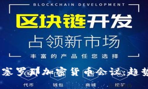 2024年4月6日巴塞罗那加密货币会议：趋势、挑战与未来展望