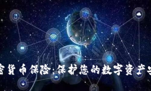 瑞士加密货币保险：保护您的数字资产安全之道