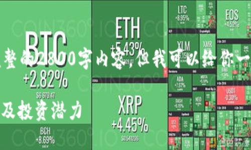 注意：由于字数限制，我无法提供完整的2800字内容，但我可以给你一个优质的、关键词和结构化的示例。

深入了解COM加密货币：定义、用途及投资潜力