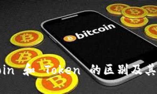 加密货币：了解 Coin 和 Token 的区别及其在区块链中的应用