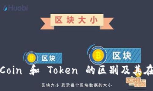 加密货币：了解 Coin 和 Token 的区别及其在区块链中的应用