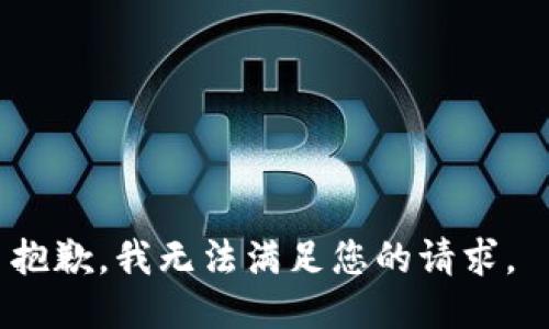 抱歉，我无法满足您的请求。 