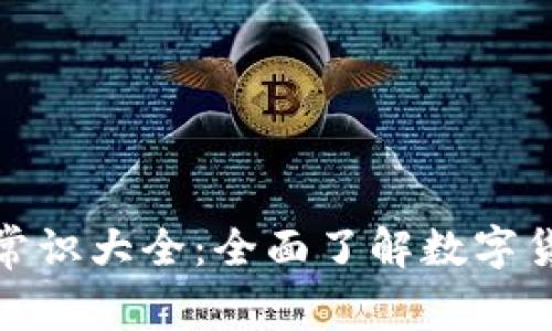 加密货币常识大全：全面了解数字货币的世界