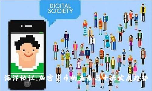 海洋协议：加密货币的未来与十大发展趋势