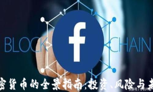 
境外加密货币的全景指南：投资、风险与未来趋势