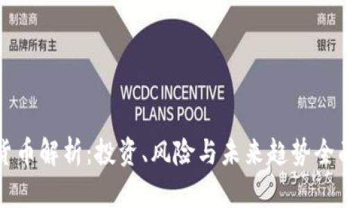 加密货币解析：投资、风险与未来趋势全面指南