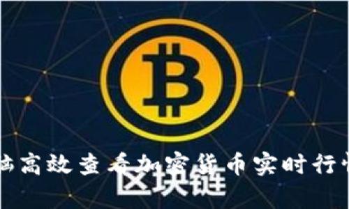 如何使用电脑高效查看加密货币实时行情和技术分析