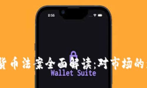 2023年新加密货币法案全面解读：对市场的影响与未来趋势