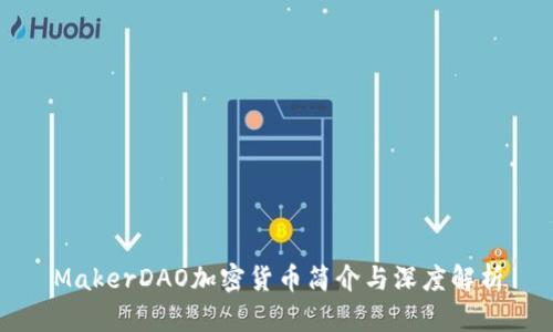MakerDAO加密货币简介与深度解析