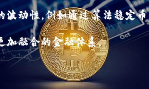   加密货币与哈耶克：探索自由市场与数字货币的交集 / 

 guanjianci 加密货币, 哈耶克, 自由市场, 数字货币 /guanjianci 

引言
在21世纪，经济学与技术的融合不断推动着我们对金融体系的重塑。其中，加密货币的出现与发展，代表了一个新的经济时代的开始。而在这个背景下，经济学家弗里德里希·哈耶克（Friedrich Hayek）的一些理论，则为我们理解加密货币的价值与潜力提供了重要的视角。哈耶克主张自由市场、个人自由与去中心化的重要性，这与加密货币的核心理念不谋而合。

哈耶克的经济学理论
哈耶克是奥地利经济学派的重要代表，他提倡市场经济的自发秩序。他认为，经济活动应由参与者自发调节，不应受到政府的过度干预。哈耶克在其著作《货币史与货币理论》一书中，探讨了货币的历史与其对经济的影响。他指出，货币的原则不应由中央政府掌控，而应通过市场的自然变化来体现。

加密货币的崛起
相比于传统货币，加密货币是一种去中心化的数字资产，依赖于区块链技术进行交易和验证。这种新的货币形式不依赖于政府或金融机构，而是由广泛的用户网络共同维护。这种特性与哈耶克提倡的自由市场理念有着高度的契合。此外，加密货币的供应和交易不受人为操控，这也意味着它能够在一定程度上抵抗通货膨胀和金融危机的影响。

哈耶克的货币观与加密货币的关系
哈耶克认为，货币不仅仅是交易媒介，它还是一种经济信号，能够反映出市场参与者的偏好和需求。加密货币完全符合这一点，通过去中心化的方式，市场参与者能更自由地进行交易，避免了政府和银行的干预。因此，加密货币有潜力成为一种“哈耶克式的货币”，在市场中发挥更自发的作用。

加密货币如何支持自由市场
加密货币的出现，促使人们重新思考货币的本质和流通方式。在一个自由市场中，每个人都应有权选择自己使用的货币。加密货币提供了这种选择的可能性，用户可以根据个人需求选择数字货币进行交易，实现更广泛的经济自由。此外，加密货币因为其跨境交易的便利，也支持了国际贸易的自由。

加密货币的挑战与未来
尽管加密货币的优势显而易见，但它们在发展中也面临不少挑战。例如，市场的波动性、监管的问题、技术的安全性等，都是需要解决的难题。哈耶克或许会认为，只有通过市场的不断试验与自我调整，加密货币才能找到自己的位置，并在自由市场中发挥应有的作用。随着技术的进步，未来的加密货币可能会更加稳定和安全，从而更好地促进经济的发展。

可能引发的相关问题
ol
    li加密货币与传统货币有什么区别？/li
    li哈耶克的理论如何指导加密货币的发展？/li
    li加密货币在自由市场中的具体应用有哪些？/li
    li加密货币面临的主要挑战是什么？/li
    li如何看待政府对加密货币的监管？/li
    li未来加密货币会如何发展？/li
/ol

加密货币与传统货币有什么区别？
加密货币与传统货币之间最大的区别在于其运作的机制。传统货币通常由中央银行发行与管理，这意味着它们的供给和价值受到政府政策的影响。而加密货币是去中心化的，依靠区块链技术的透明性与安全性进行交易和维护，其价值则主要由市场供需关系决定。此外，加密货币能够实现快速、低成本的跨境交易，而传统货币在国际转账时往往涉及较高的费用及时间延迟。

此外，加密货币的匿名性较强，这使得用户可以在一定程度上保护个人隐私，而传统金融体系对交易进行监管，较少提供这种隐私保护。在流通性方面，加密货币可以在世界任何地方进行交易，只要网络具备条件，而传统货币则往往受到地理限制。尽管加密货币存在诸多优势，但它也伴随风险，例如价格波动性较大、市场监管尚不完善等。

哈耶克的理论如何指导加密货币的发展？
哈耶克主张经济中的力量应来源于个人与市场之间的自发互动，而不是由中央调控所引导。这个理论可以很好地指导加密货币的发展，因为它强调了去中心化的重要性。在哈耶克看来，货币的供给应该是自发的，而不是由政府部门所管理。加密货币的设计正是基于这一理念，通过实施去中心化的机制，市场参与者可以自由选择、创造和使用他们所需要的货币。

此外，哈耶克的理论还强调了竞争的重要性。在他看来，货币应当在市场上自由竞争，最终由消费者选择最能够满足他们需求的货币。加密货币的市场正是一个竞争激烈的环境，其中比特币、以太坊等众多数字货币相互竞争，以吸引用户的使用。通过这种竞争，市场能够自我调节，使得最有效的货币形式最终胜出。

加密货币在自由市场中的具体应用有哪些？
加密货币在自由市场中的具体应用非常广泛。首先，它们可以用作一种交易媒介，允许用户在全球范围内进行无障碍的交易。举例来说，一些在线商店已经开始接受比特币或其他数字货币作为支付方式，使得用户能够匿名地购物且不受传统金融体系的限制。

其次，加密货币还可以用作储值工具。由于其去中心化的特性，加密货币可以抵御通货膨胀，尤其是在某些国家，因政治或经济因素，传统货币贬值严重。在这样的环境下，越来越多的人选择使用比特币等加密货币作为储值方式，以保护资产的价值。

再者，加密货币还推动了创新的发展，例如智能合约和去中心化金融（DeFi）的出现。这些新技术的出现使得金融服务变得更为高效透明，降低了金融服务的门槛。在自由市场中，这意味着更多人可以轻松接触到各种金融服务，而不必依赖传统金融机构。

加密货币面临的主要挑战是什么？
尽管加密货币在许多领域展现出巨大的潜力，但它们的发展过程中仍然面临许多挑战。首先，市场的波动性是一个显著的挑战。加密货币的价格波动剧烈，可能导致投资者面临巨大风险。这种不稳定性使得其作为日常交易媒介的适用性受到质疑，因为用户在使用时可能因价格快速变化而蒙受经济损失。

其次，监管问题也是亟待解决的一大挑战。许多国家对加密货币的监管仍然不明晰，导致市场缺乏信心。此外，缺乏有效的监管也可能引发诈骗和洗钱等违法行为。这种情况下，确保用户资金安全、保护合法交易成为了一个必要的议题。

除了监管，技术安全性也是一个重要因素。区块链技术虽然相对安全，但也不是绝对无懈可击的。用户的私钥安全、交易的不可逆性等因素都需要用户给予高度重视。只有当技术层面的安全性得到保证，才能进一步扩大加密货币的使用范围。

如何看待政府对加密货币的监管？
政府对加密货币的监管是一个复杂而重要的话题。一方面，监管能够为用户提供一定的安全保障，保护他们的权益，减少诈骗和欺诈行为的发生。各国政府可以借助监管框架来规范市场行为，使其更加透明，从而增进公众信任。

然而，过度监管可能会压制加密货币市场的创新活力，导致用户失去使用的自由。哈耶克的理论强调个人自由和市场的自发机制，在这一点上，他可能会反对任何形式的过度干预。理想的监管框架应当是在保护用户和促进创新之间取得平衡，使得加密货币能够持续健康地发展。

未来加密货币会如何发展？
展望未来，加密货币的发展前景广阔。随着技术的不断进步，我们可能会看到加密货币在安全性、普及性和应用范围等方面的显著提升。技术的进步将有助于减少加密货币的波动性，例如通过算法稳定币等产品来实现货币价值的稳定。

此外，随着越来越多的企业和商家接受加密货币作为支付手段，这将促使加密货币的广泛普及。在未来的经济中，我们可能无法再单独区分传统货币与加密货币，而是走向更加融合的金融体系。

总之，加密货币的未来将可能与哈耶克的自由市场理念相契合，而这一点恰恰反映了人类对经济自由与财务自主的向往。