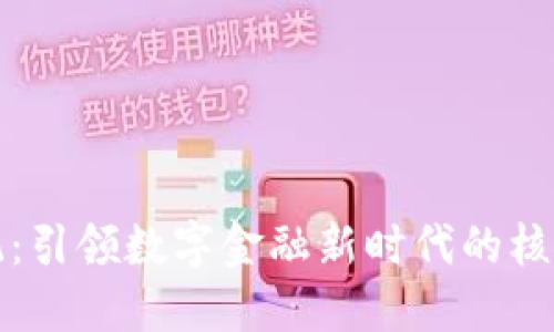加密货币系统：引领数字金融新时代的核心技术与应用